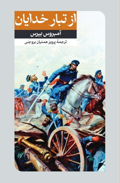 تصویر جلد کتاب از تبار خدایان