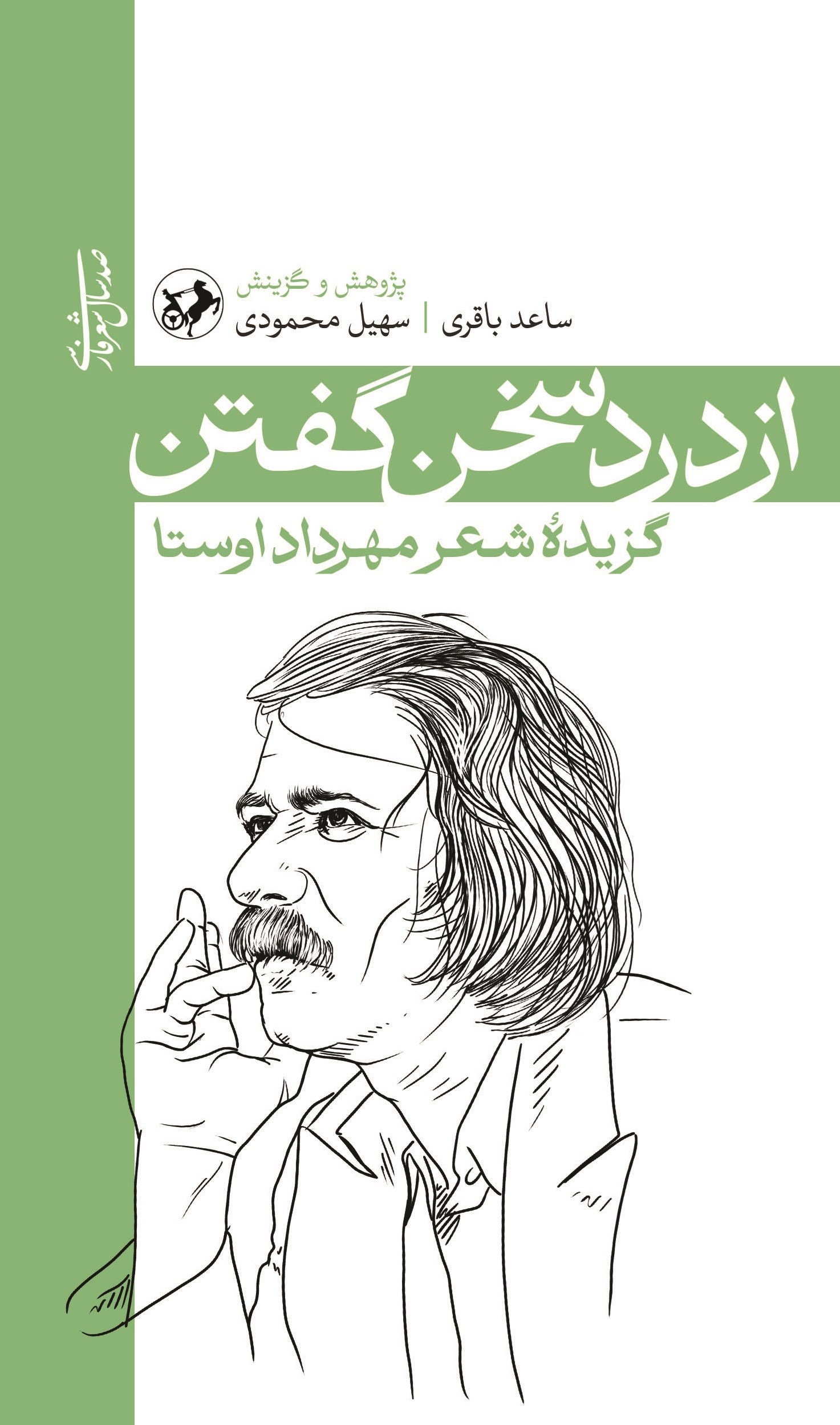 تصویر جلد کتاب از درد سخن گفتن