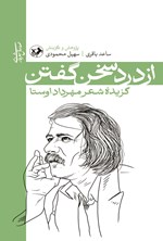 تصویر جلد کتاب از درد سخن گفتن