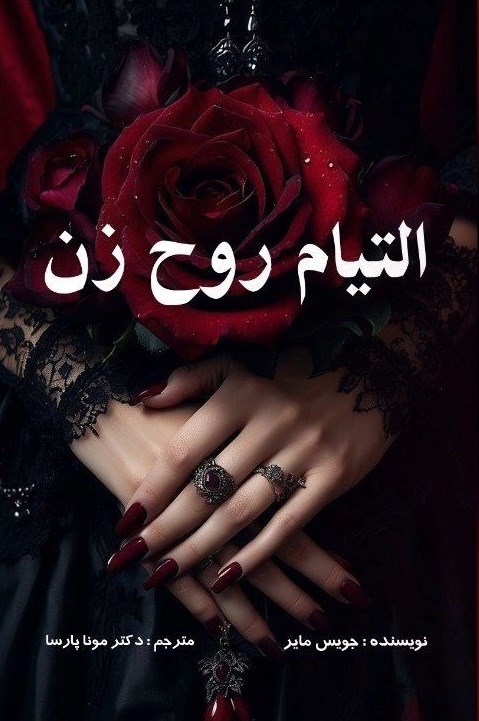 تصویر جلد کتاب التیام روح زن