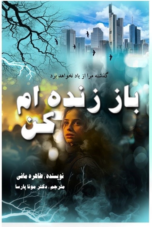 تصویر جلد کتاب باز زنده ام کن