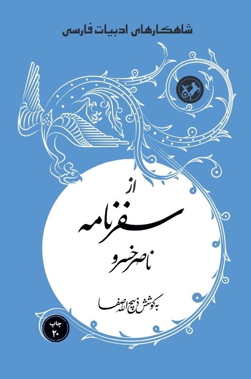 تصویر جلد کتاب از سفرنامه ناصرخسرو