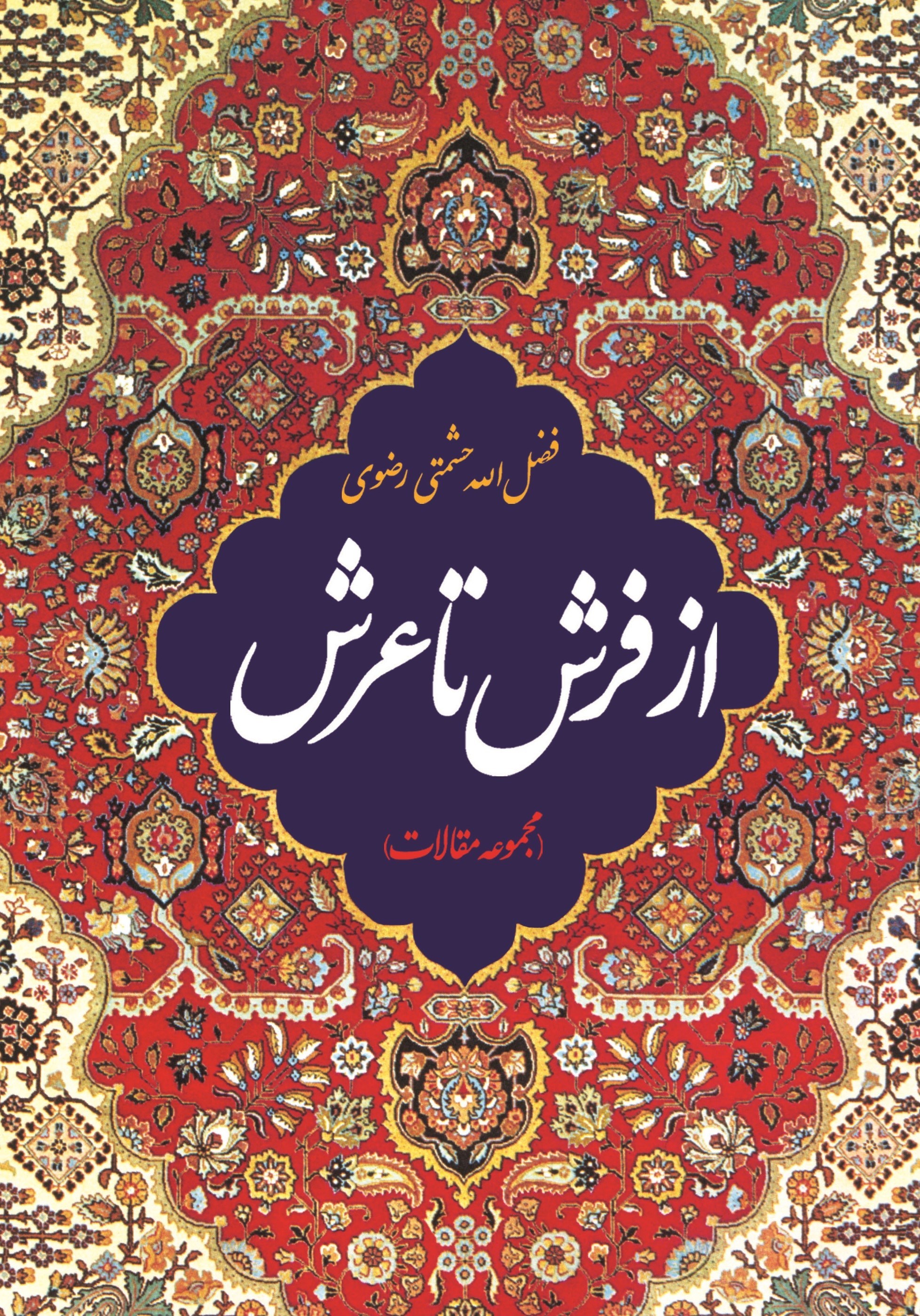 تصویر جلد کتاب از فرش تا عرش