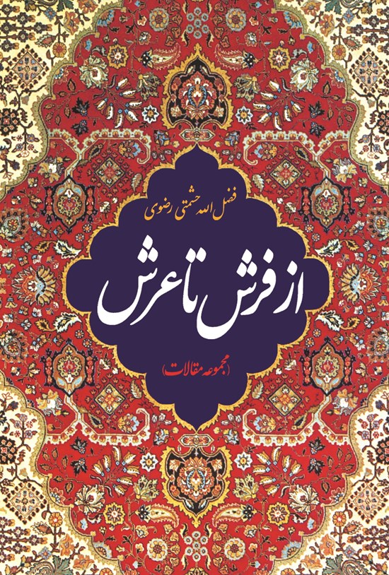 تصویر جلد کتاب از فرش تا عرش