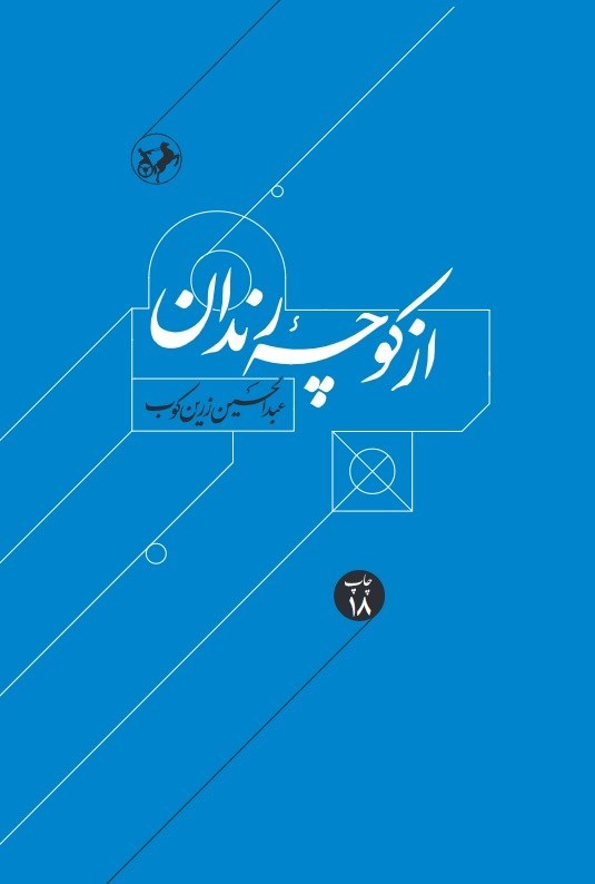 تصویر جلد کتاب از کوچه رندان