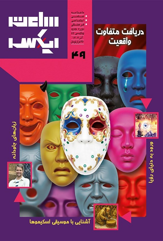 تصویر جلد کتاب ماهنامه ساعت ایکس ـ شماره ۴۹ ـ آذرماه ۱۴۰۴
