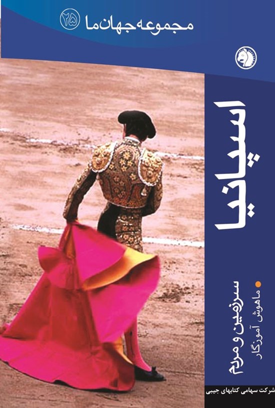 تصویر جلد کتاب اسپانیا