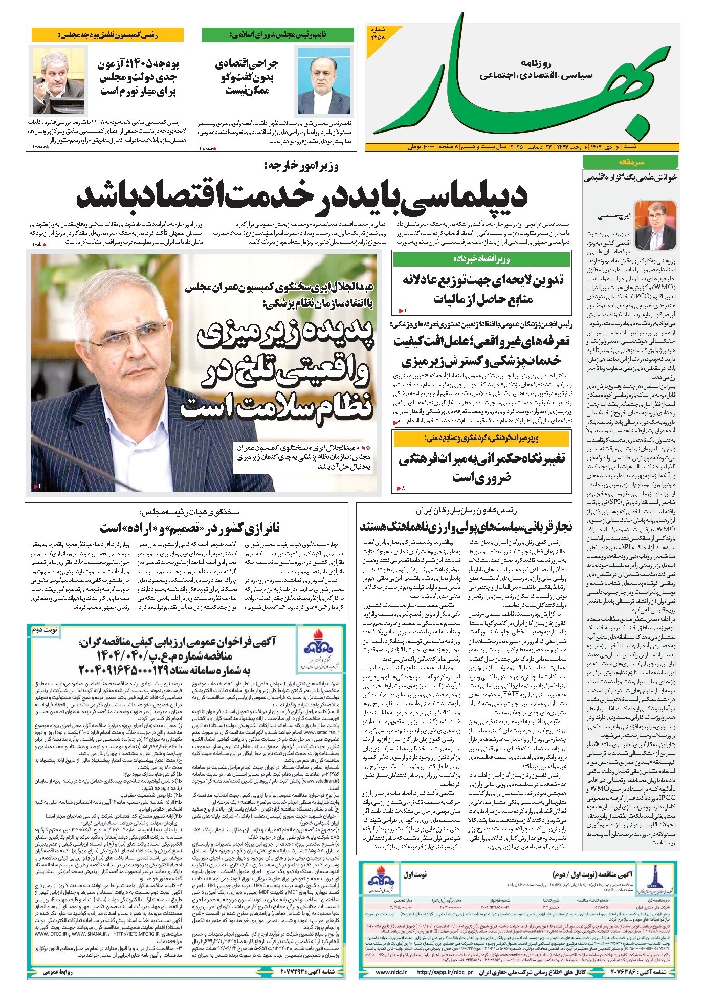 تصویر جلد کتاب بهار - روزنامه بهار ۲۲۵۸ – ۶ دی ۱۴۰۴