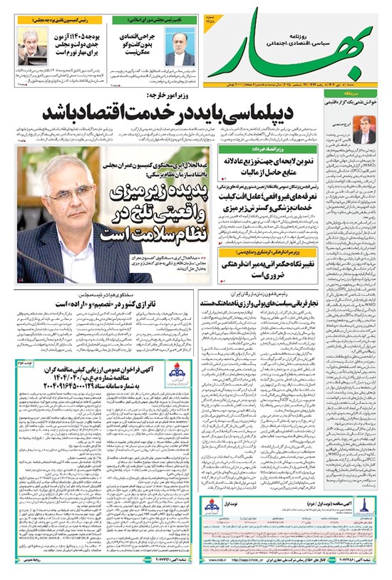 تصویر جلد کتاب بهار - روزنامه بهار ۲۲۵۸ – ۶ دی ۱۴۰۴