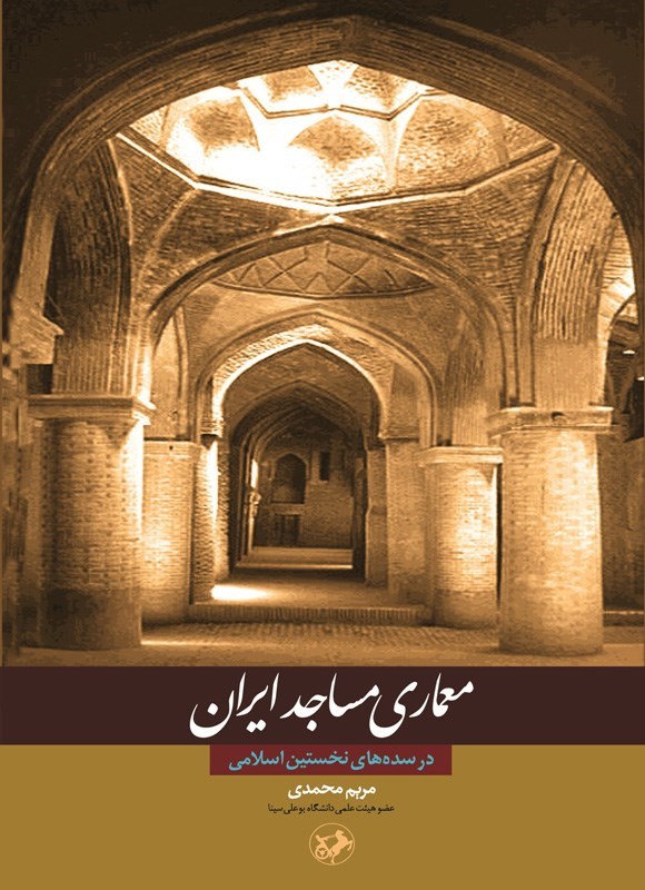 تصویر جلد کتاب معماری مساجد ایران در سده های نخستین اسلامی