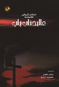 تصویر جلد کتاب اسنادی تاریخی تقدیم به عالیجناب پاپ