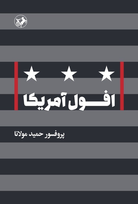 تصویر جلد کتاب افول آمریکا