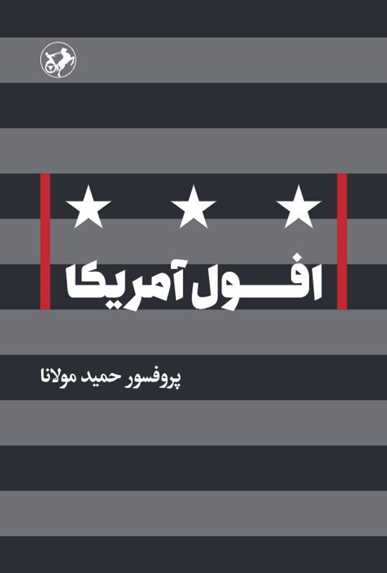 تصویر جلد کتاب افول آمریکا