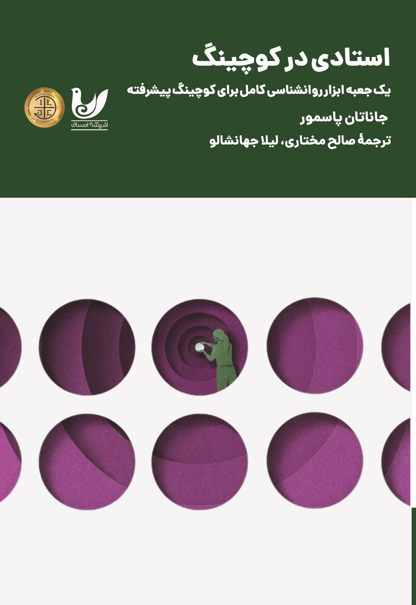 تصویر جلد کتاب استادی در کوچینگ