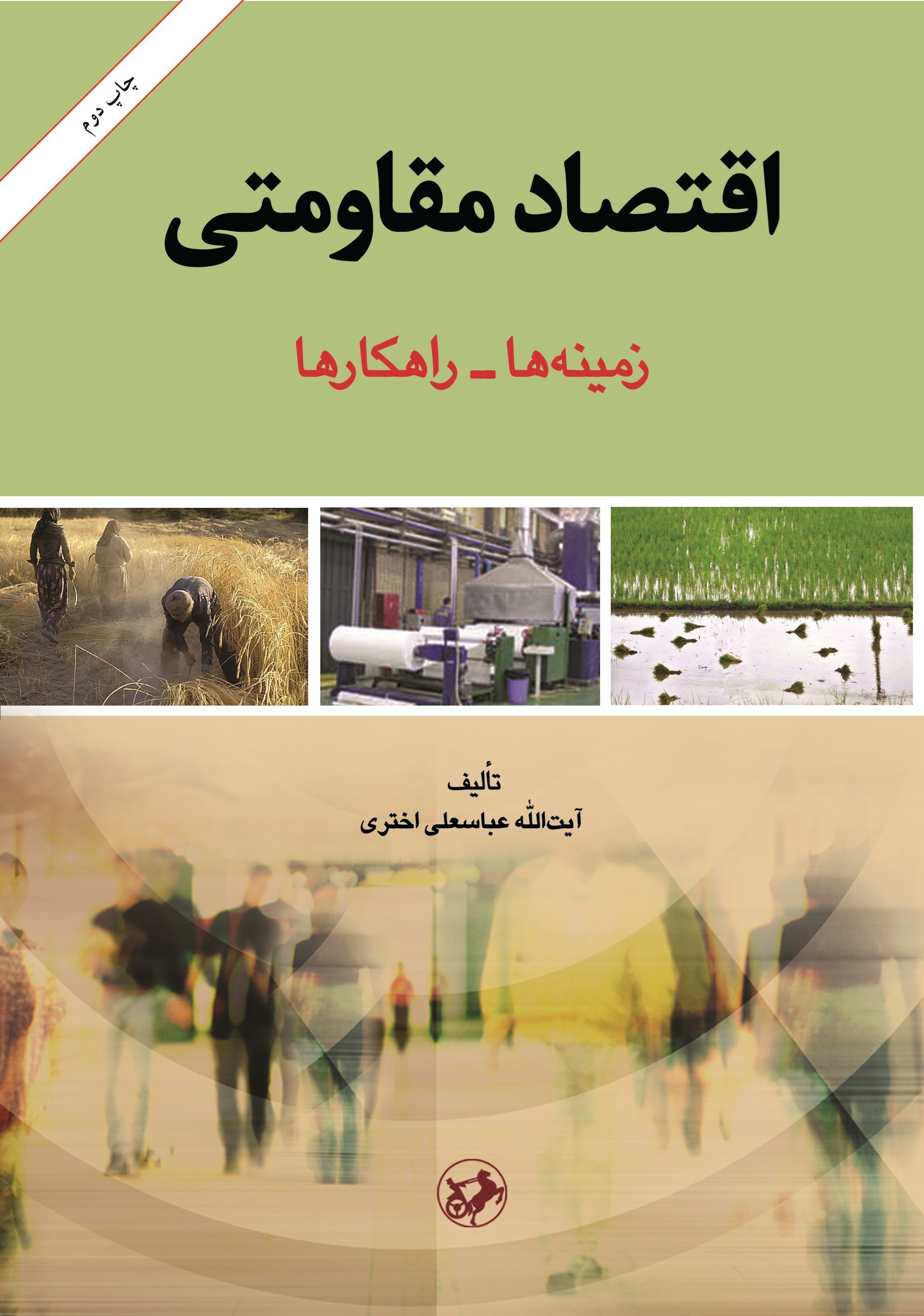 تصویر جلد کتاب اقتصاد مقاومتی
