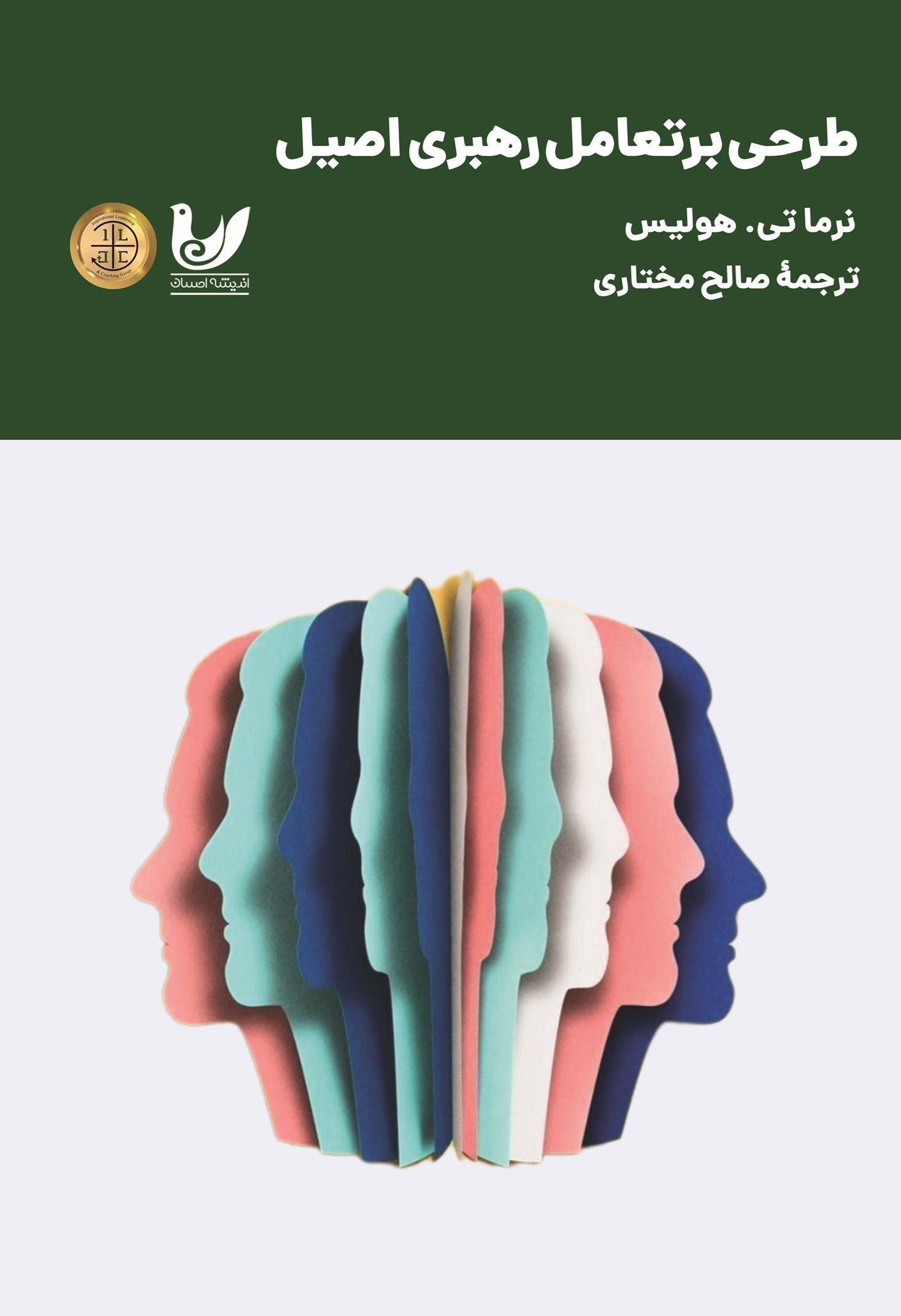 تصویر جلد کتاب طرحی بر تعامل رهبری اصیل