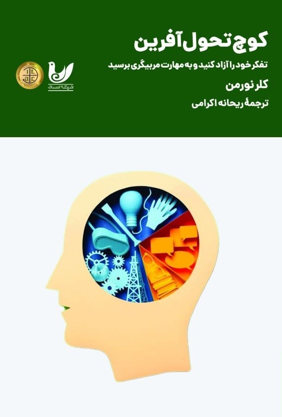 تصویر جلد کتاب کوچ تحول آفرین