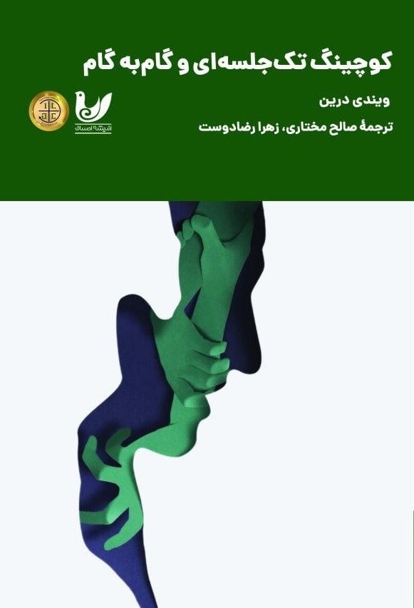تصویر جلد کتاب کوچینگ تک جلسه ای و گام به گام