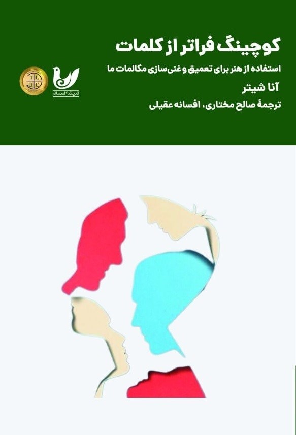 تصویر جلد کتاب کوچینگ فراتر از کلمات