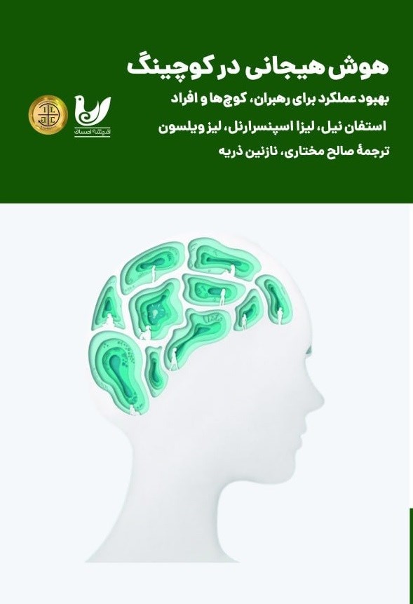 تصویر جلد کتاب هوش هیجانی کوچینگ