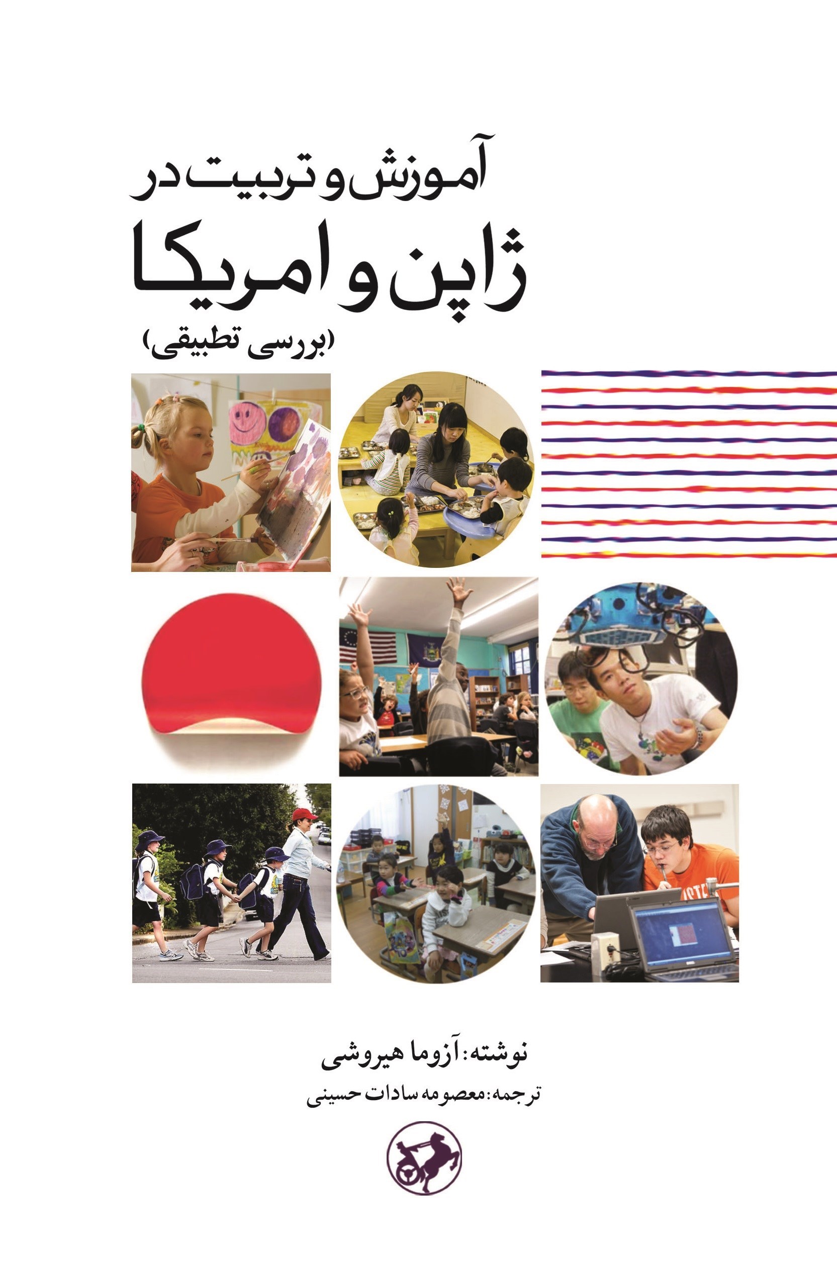 تصویر جلد کتاب آموزش و تربیت در ژاپن و آمریکا (بررسی تطبیقی)