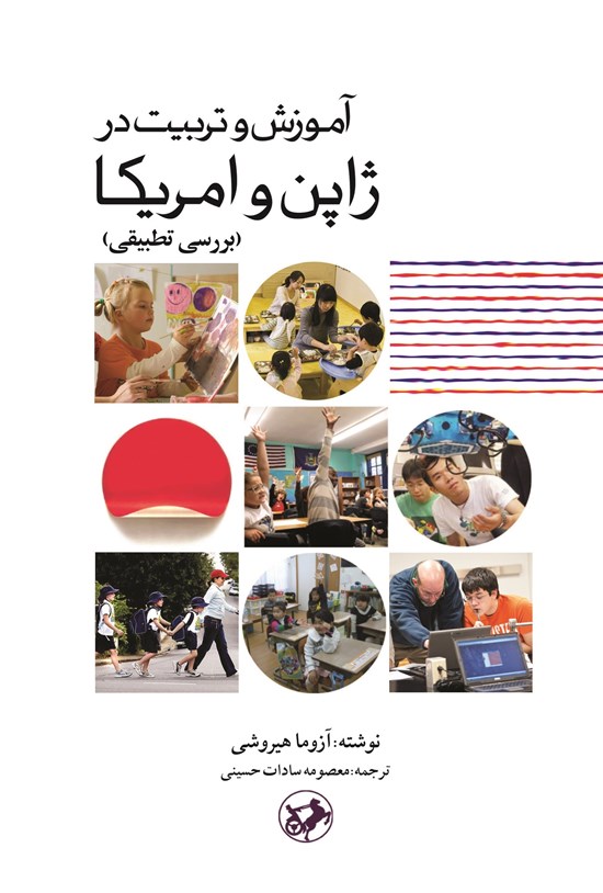 تصویر جلد کتاب آموزش و تربیت در ژاپن و آمریکا (بررسی تطبیقی)