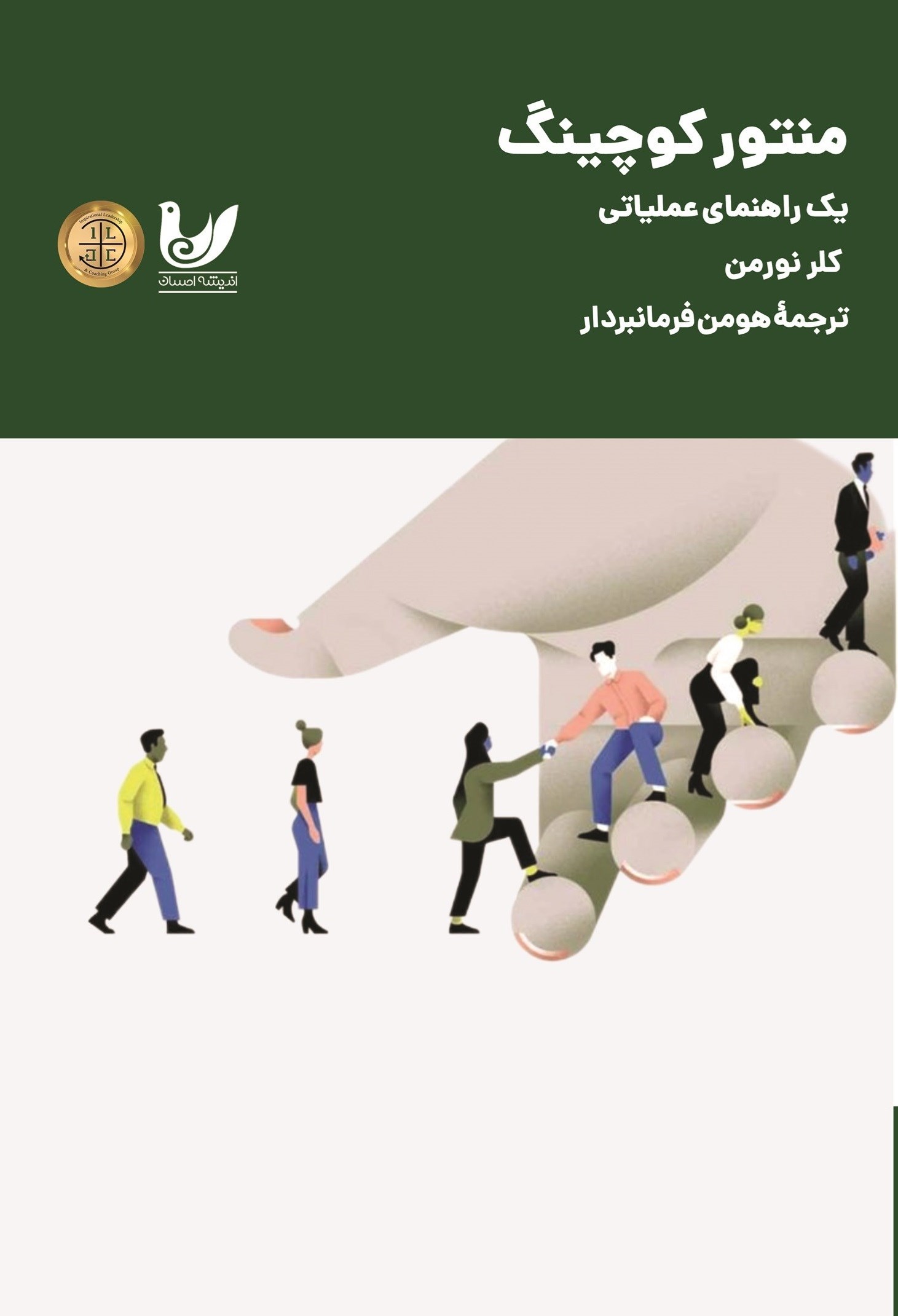 تصویر جلد کتاب منتور کوچینگ