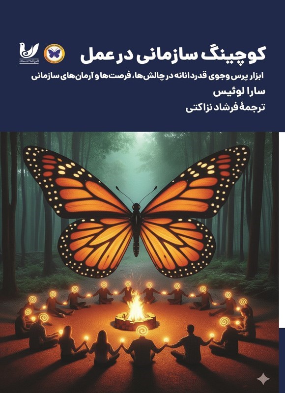 تصویر جلد کتاب کوچینگ سازمانی در عمل