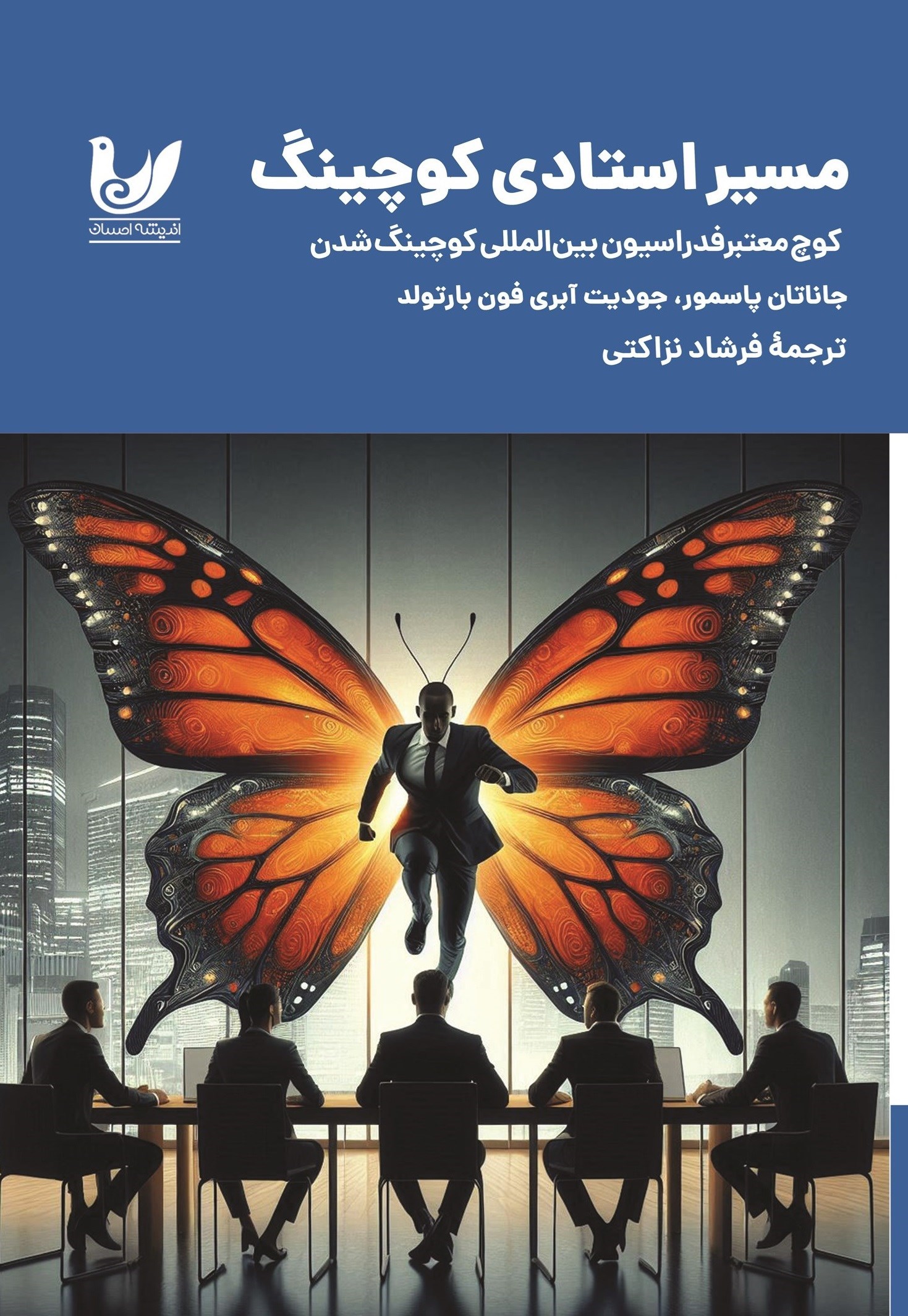 تصویر جلد کتاب مسیر استادی کوچینگ