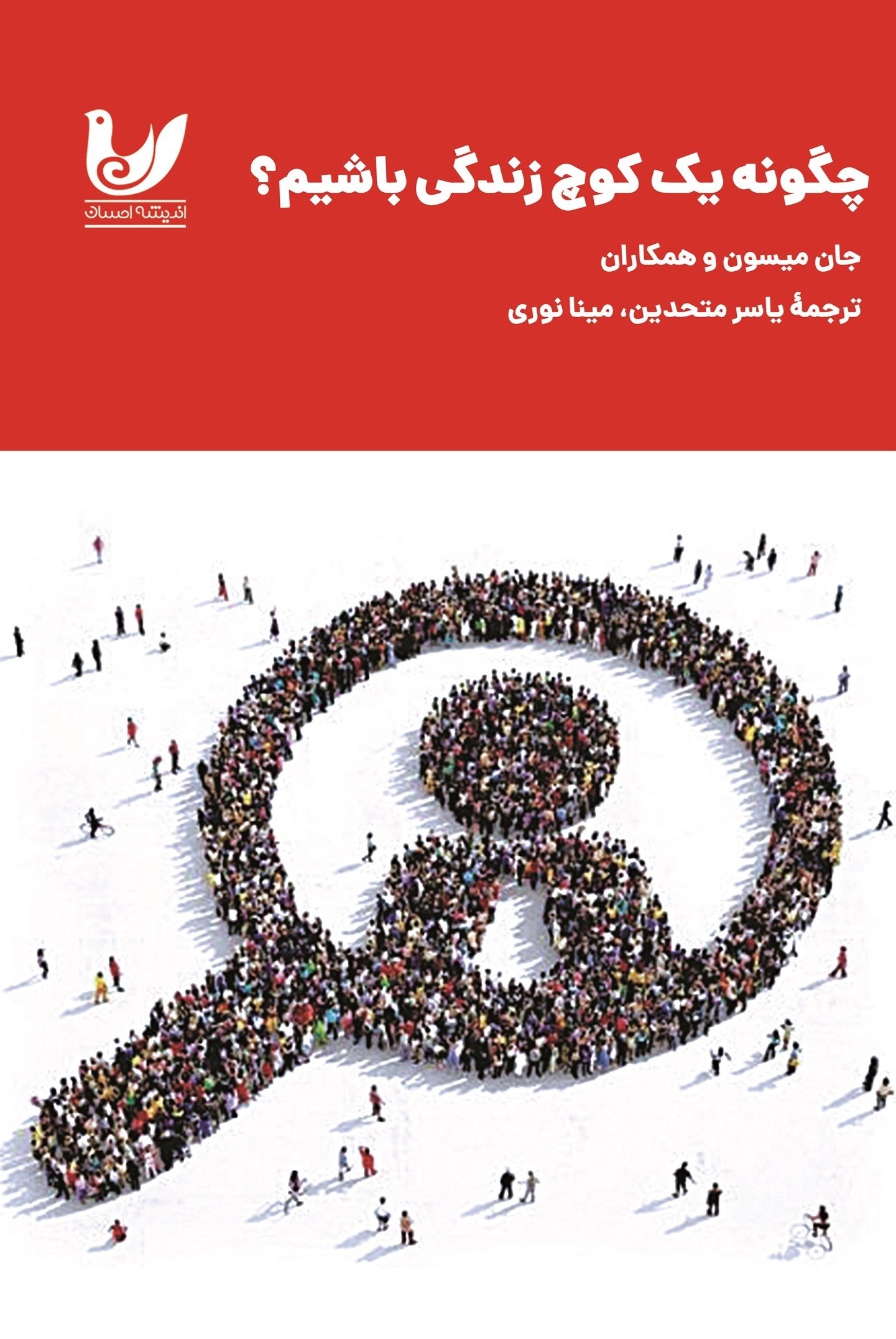 تصویر جلد کتاب چگونه یک کوچ زندگی باشیم؟