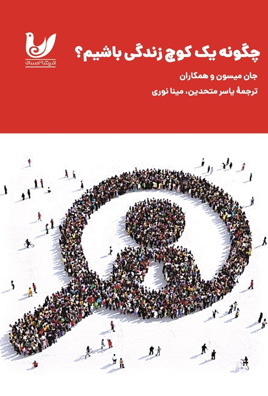تصویر جلد کتاب چگونه یک کوچ زندگی باشیم؟