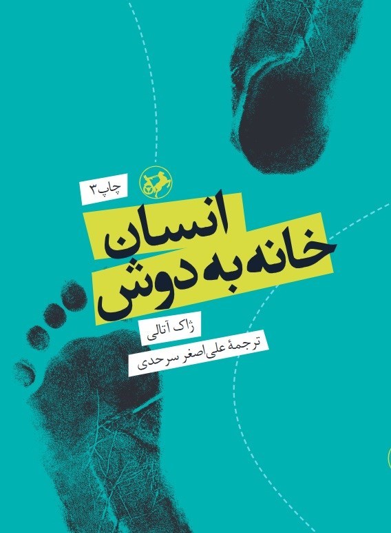 تصویر جلد کتاب انسان خانه به دوش