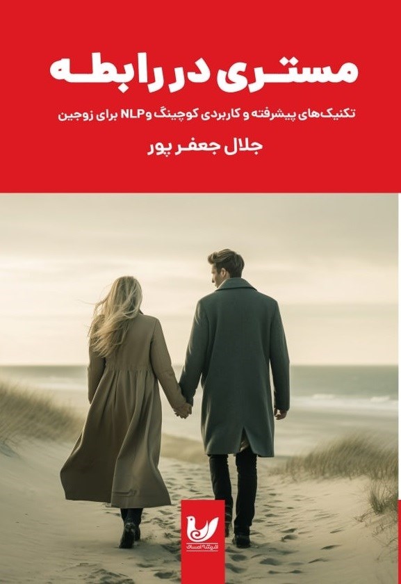 تصویر جلد کتاب مستری در رابطه