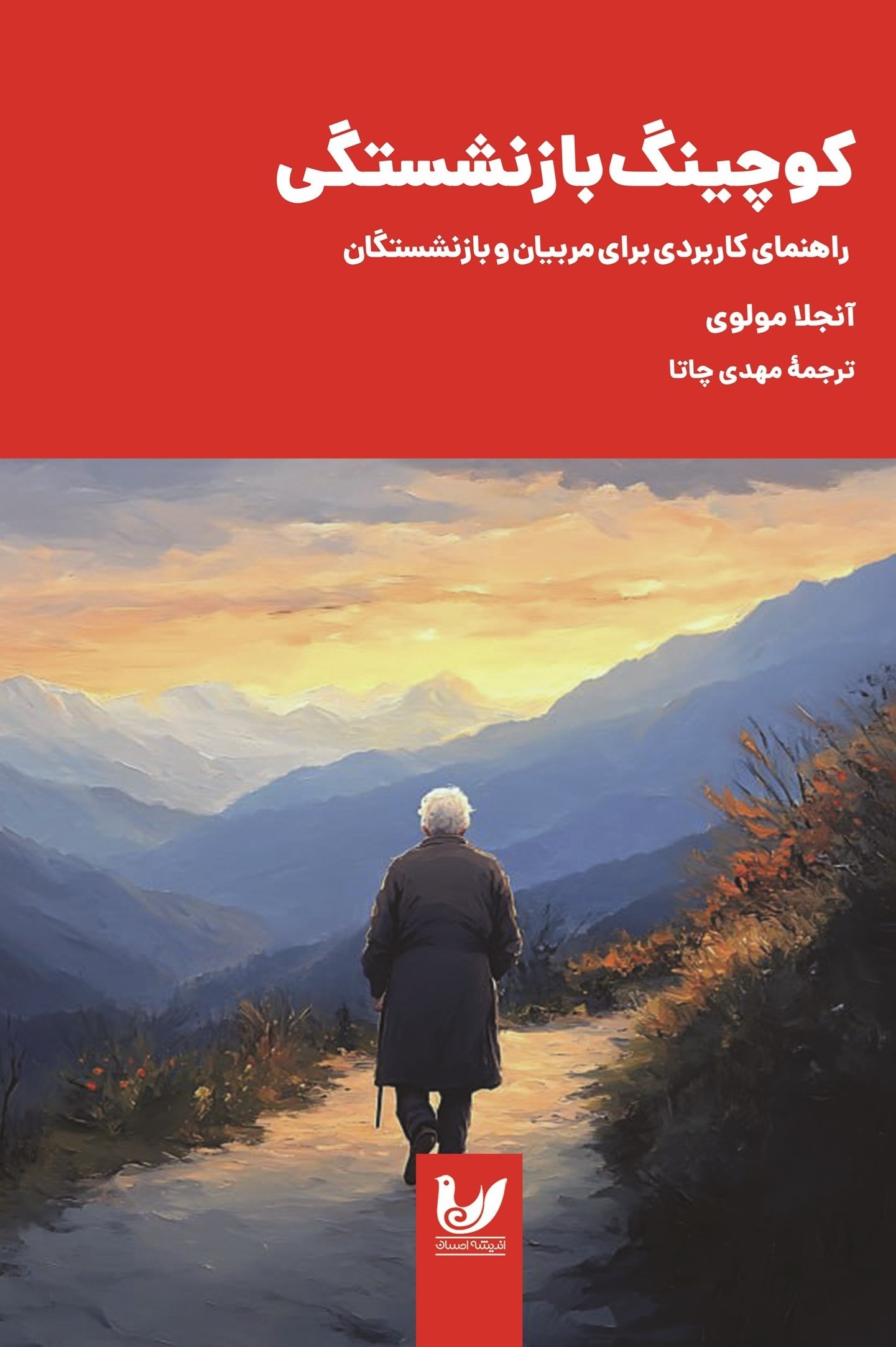 تصویر جلد کتاب کوچینگ بازنشستگی