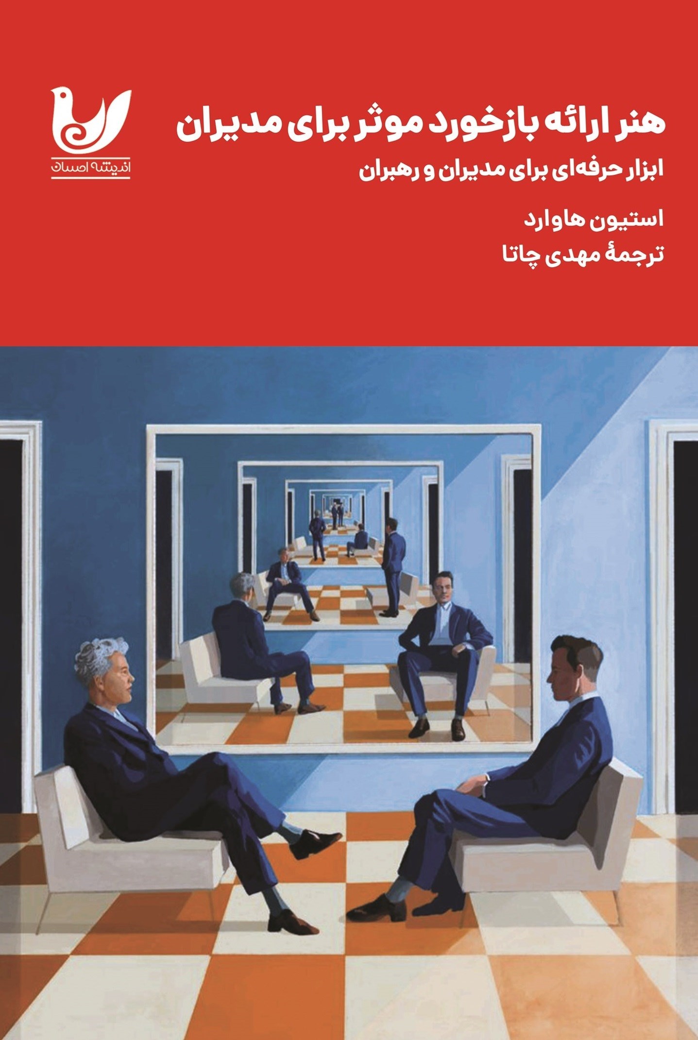 تصویر جلد کتاب هنر ارائه بازخورد موثر برای مدیران