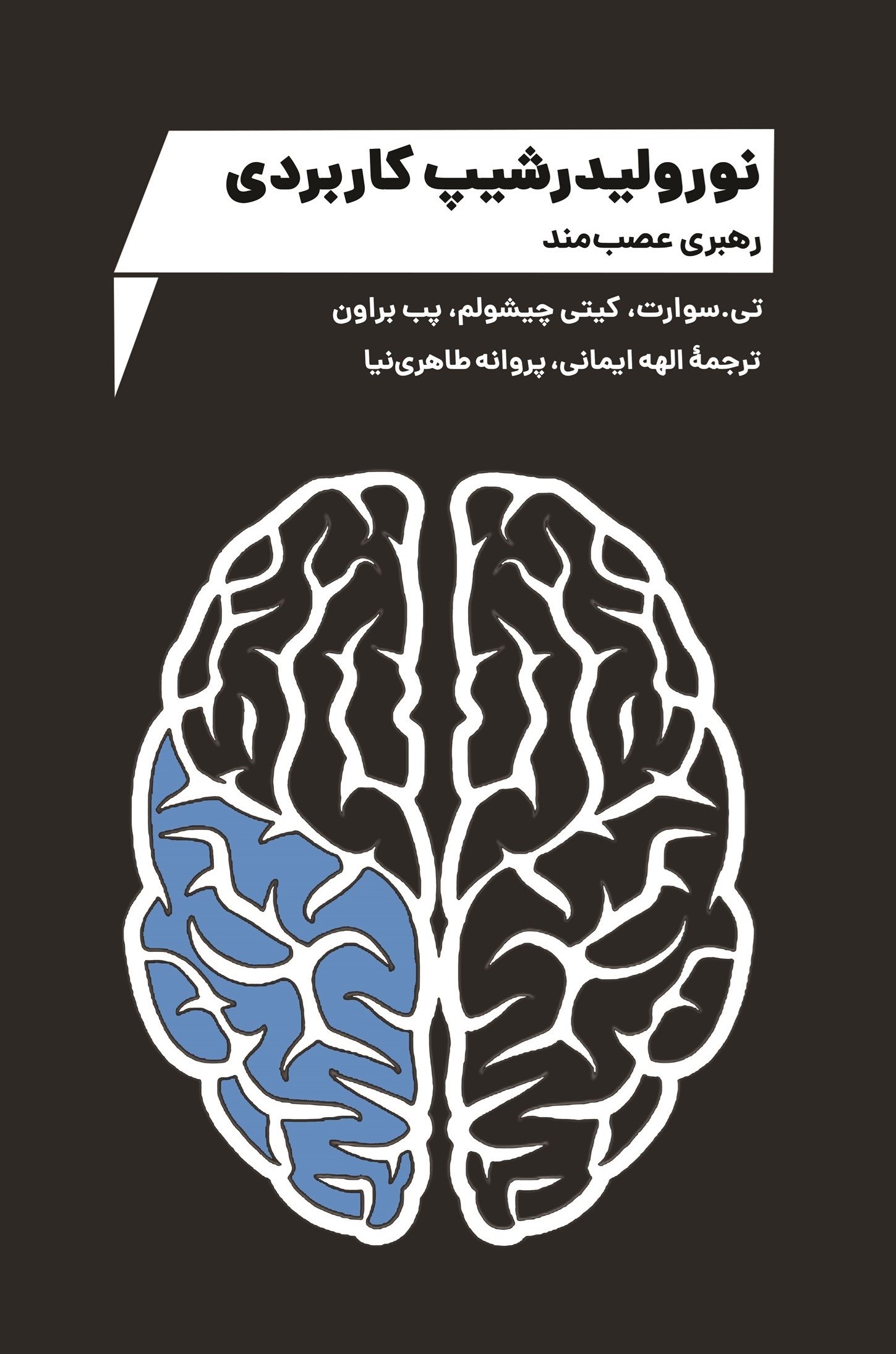 تصویر جلد کتاب نورولیدرشیپ کاربردی