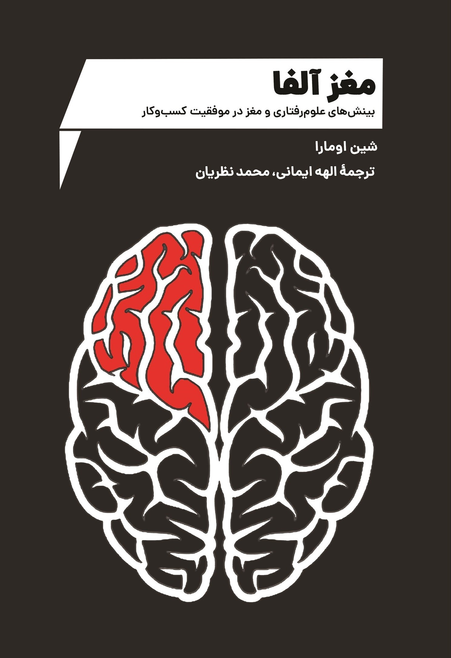 تصویر جلد کتاب مغز آلفا