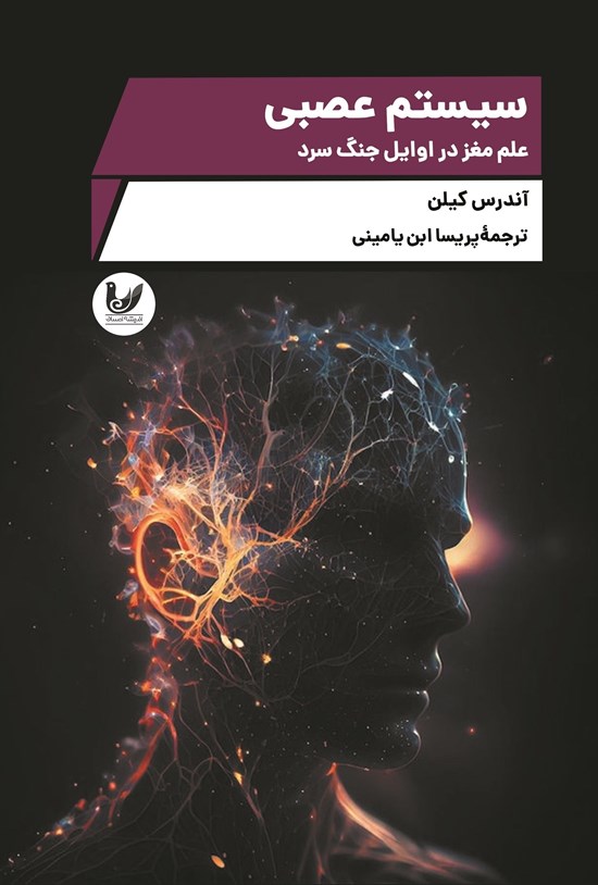 تصویر جلد کتاب سیستم عصبی
