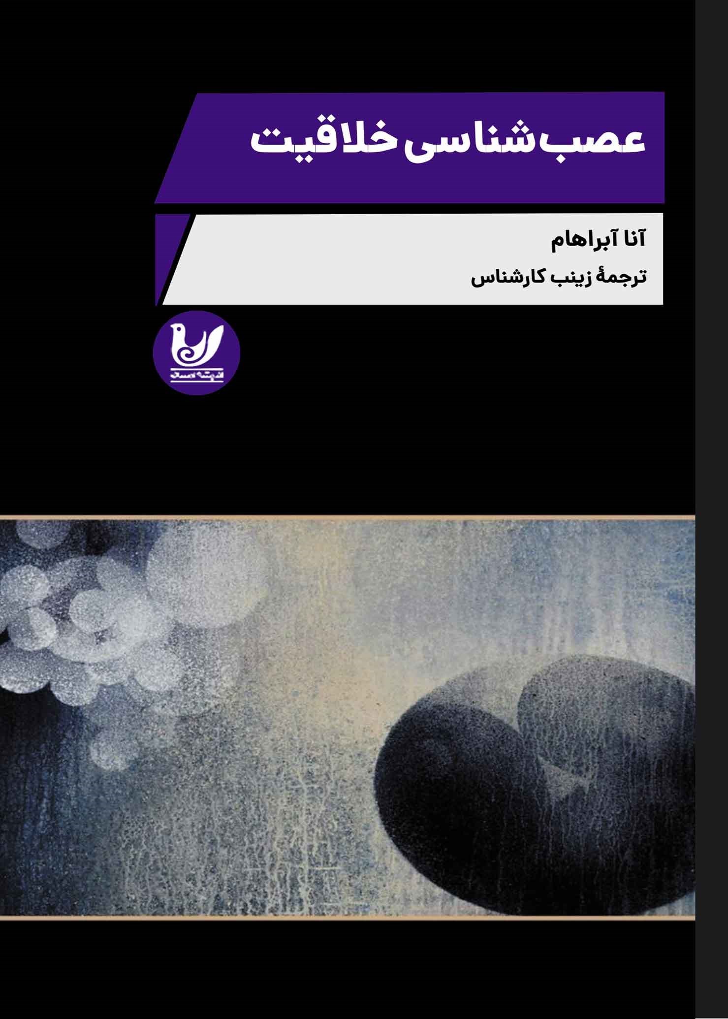 تصویر جلد کتاب عصب شناسی خلاقیت