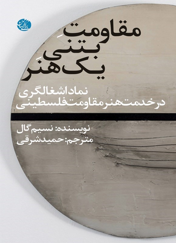 تصویر جلد کتاب مقاومت بتنی یک هنر