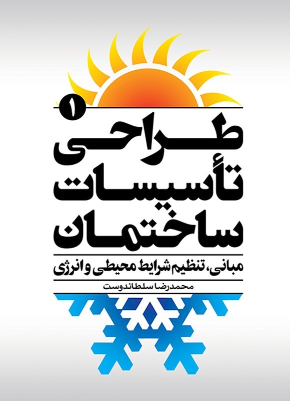 تصویر جلد کتاب طراحی تاسیسات ساختمان (جلد اول)