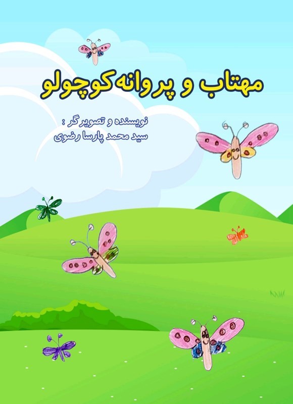 تصویر جلد کتاب مهتاب و پروانه کوچولو