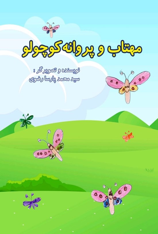 تصویر جلد کتاب مهتاب و پروانه کوچولو