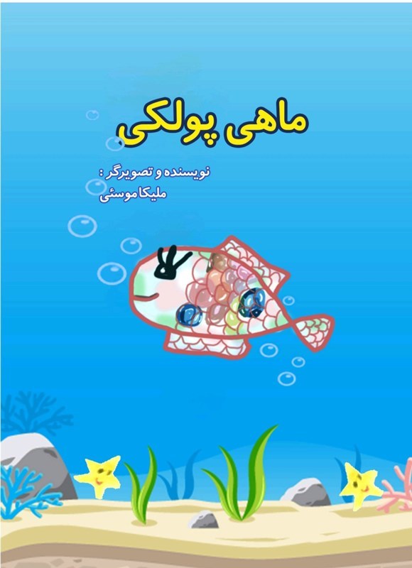 تصویر جلد کتاب ماهی پولکی