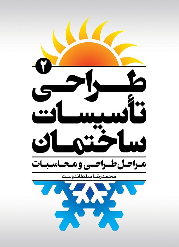 تصویر جلد کتاب طراحی تاسیسات ساختمان (جلد دوم)
