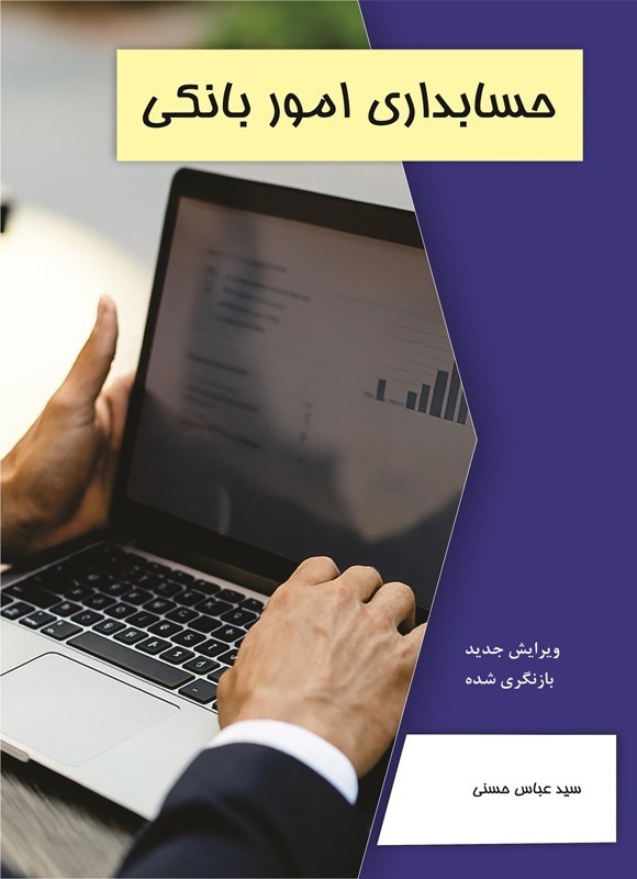 تصویر جلد کتاب حسابداری امور بانکی