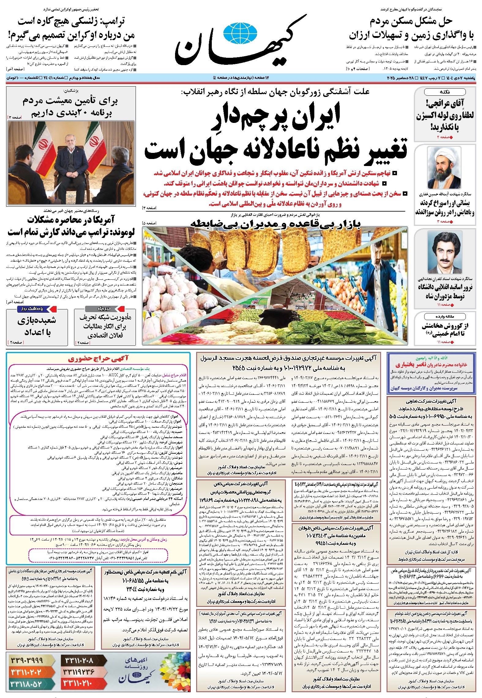 تصویر جلد کتاب کیهان - يکشنبه ۰۷ دی ۱۴۰۴
