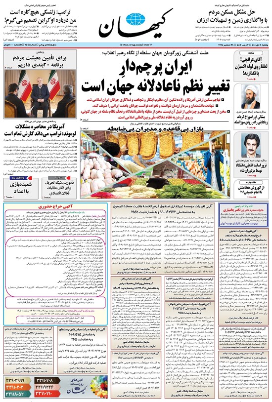 تصویر جلد کتاب کیهان - يکشنبه ۰۷ دی ۱۴۰۴