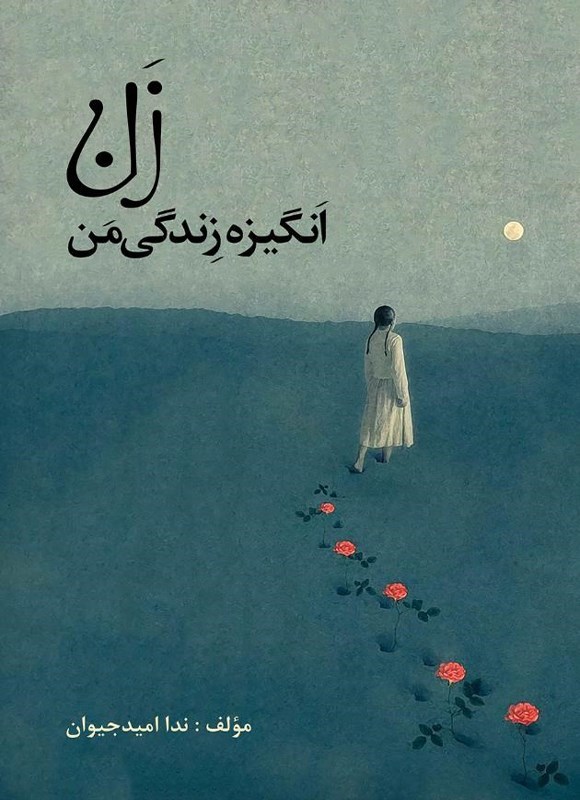 تصویر جلد کتاب زن، انگیزه زندگی من