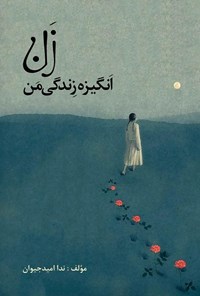 تصویر جلد کتاب زن، انگیزه زندگی من